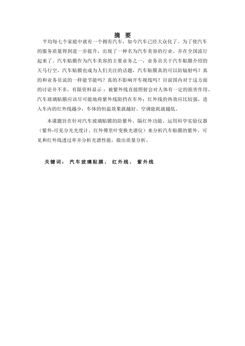 汽车挡风玻璃贴膜紫外可见红外特性研究大学论文_第3页