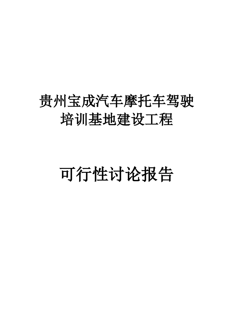汽车摩托车驾驶培训基地建设工程可行性研究报告_第2页