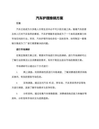 汽车护理推销方案