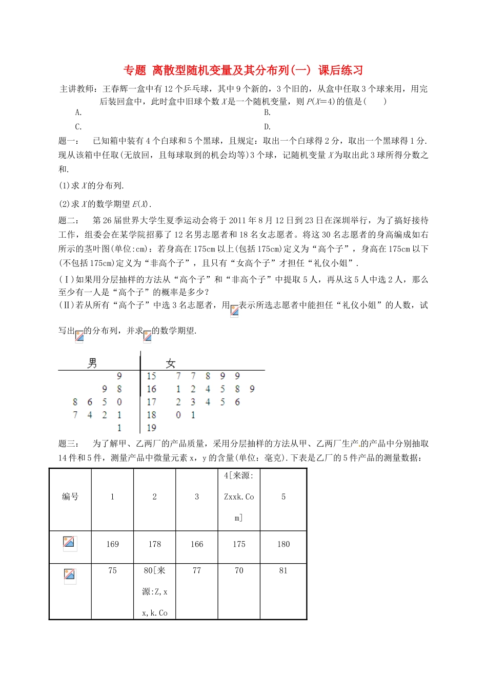 （同步复习精讲辅导）北京市2014-2015学年高中数学 离散型随机变量及其分布列(一)课后练习 新人教A版选修2-3_第1页