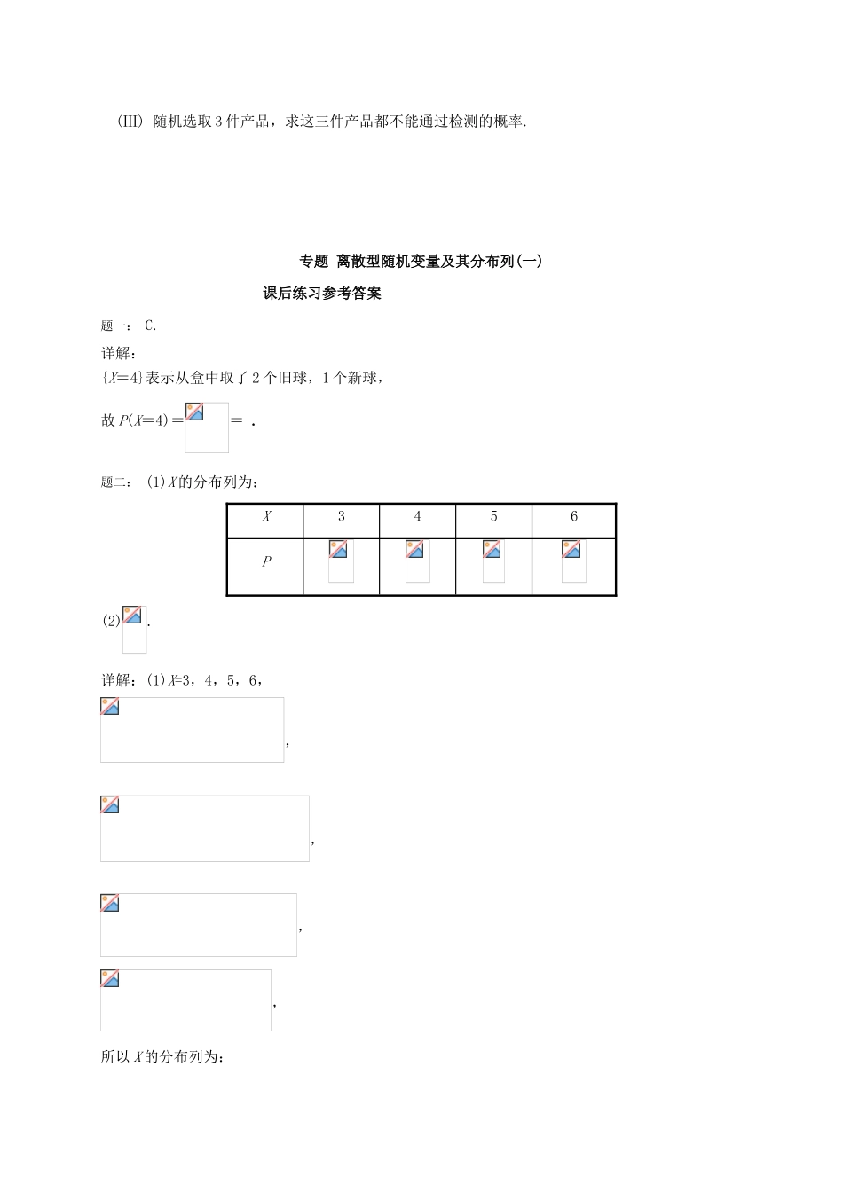 （同步复习精讲辅导）北京市2014-2015学年高中数学 离散型随机变量及其分布列(一)课后练习 新人教A版选修2-3_第3页