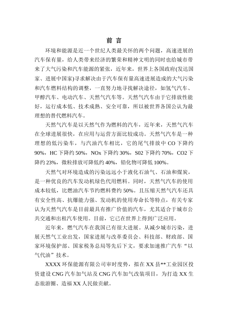 汽车改装及加气站项目可行性研究可行性研究报告_第3页