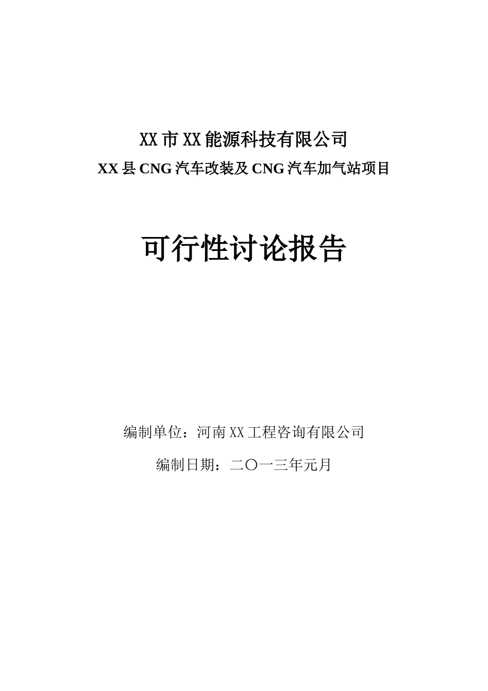 汽车改装及加气站项目申请可行性研究报告_第2页