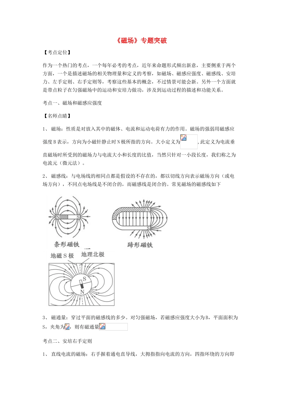 （全国通用）高考物理总复习《磁场》专题突破学案-人教版高三全册物理学案_第1页