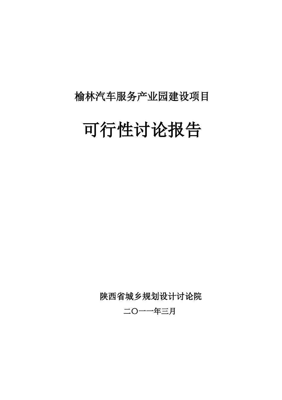 汽车服务产业园建设项目可行性研究报告_第2页