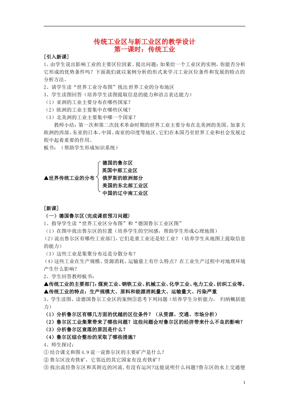 （名师课堂）2013-2014学年高中地理 第4章第3节 传统工业区与新工业区2新课教学过程 新人教版必修2_第1页