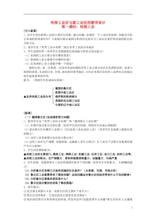 （名师课堂）2013-2014学年高中地理 第4章第3节 传统工业区与新工业区2新课教学过程 新人教版必修2