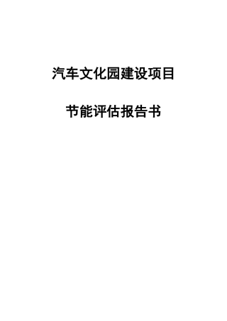 汽车文化工业园项目节能评估报告书