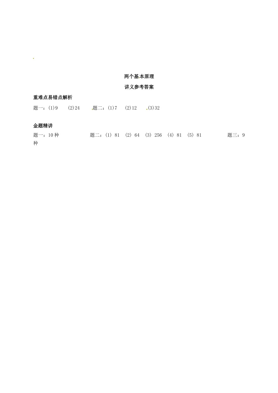 （同步复习精讲辅导）北京市2014-2015学年高中数学 两个基本原理讲义 新人教A版选修2-3_第2页