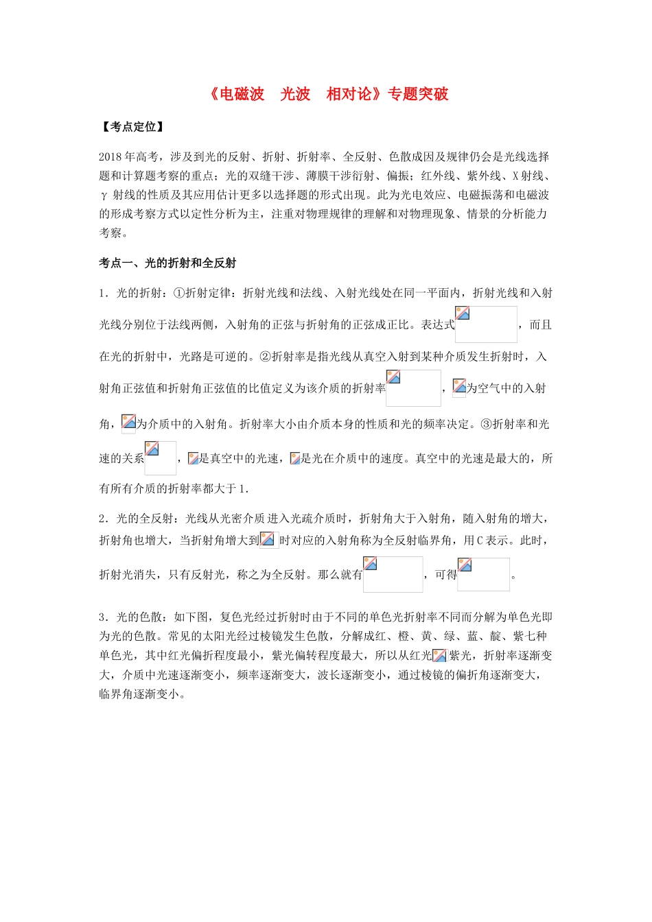 （全国通用）高考物理总复习《电磁波 光波 相对论》专题突破学案-人教版高三全册物理学案_第1页