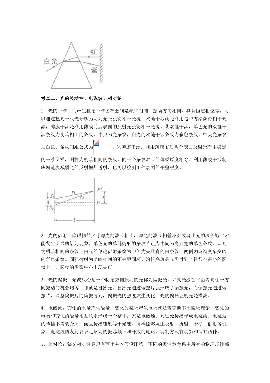 （全国通用）高考物理总复习《电磁波 光波 相对论》专题突破学案-人教版高三全册物理学案_第2页