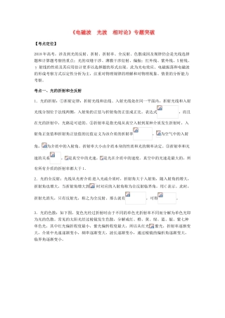 （全国通用）高考物理总复习《电磁波 光波 相对论》专题突破学案-人教版高三全册物理学案