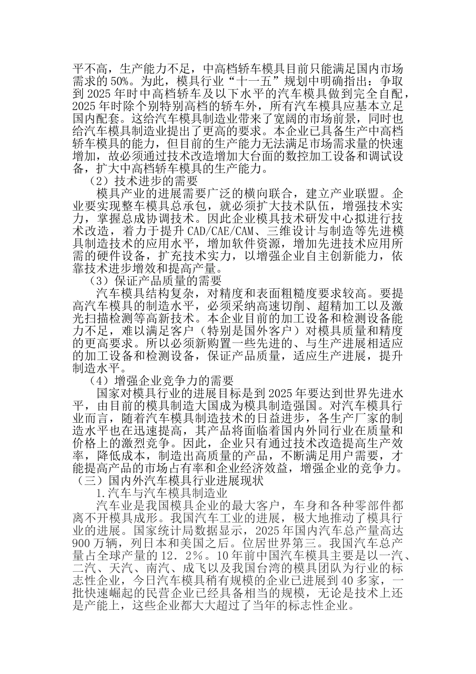 汽车模具研发制造中心技术改造项目资金申请报告_第3页