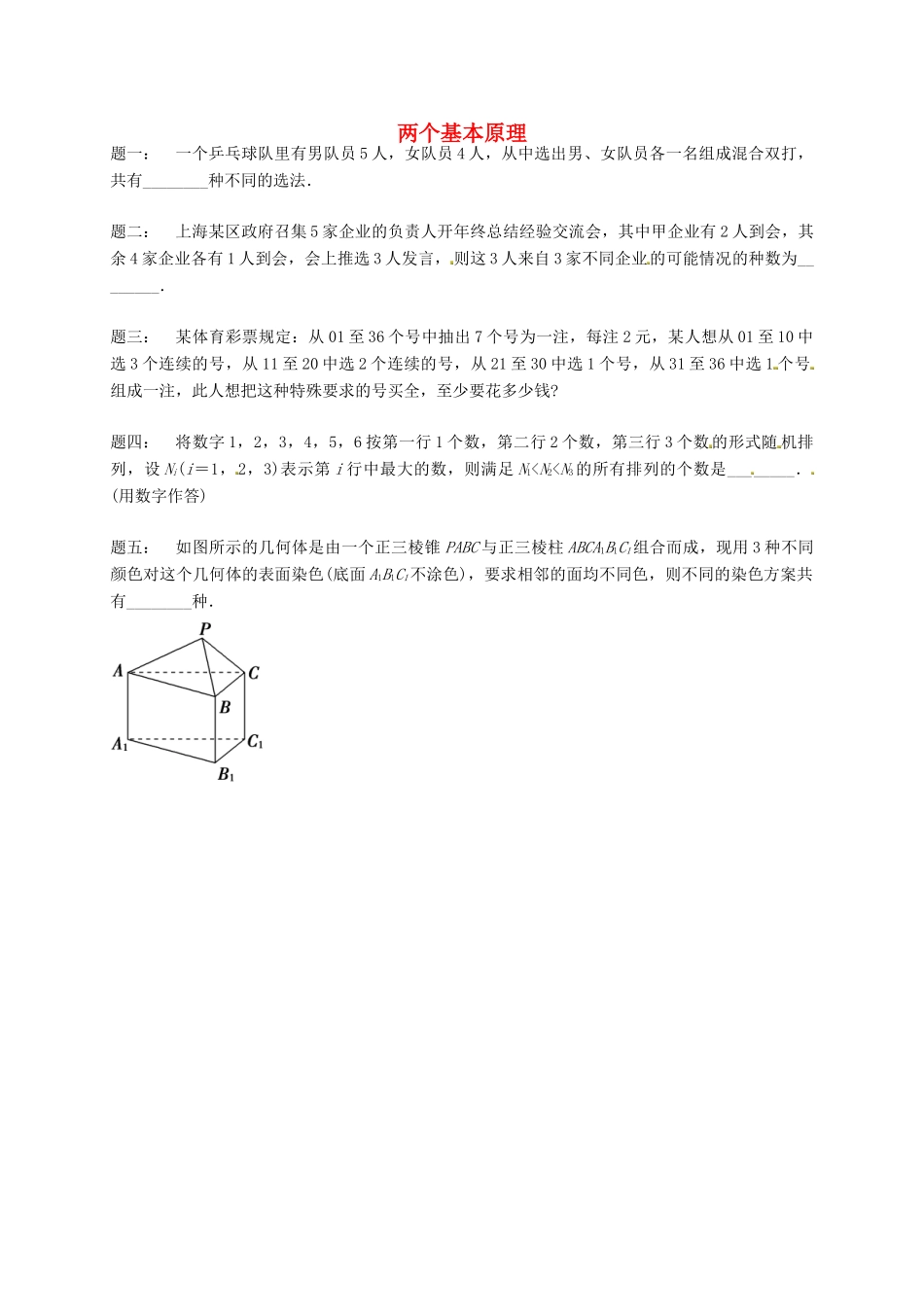 （同步复习精讲辅导）北京市2014-2015学年高中数学 两个基本原理课后练习二 新人教A版选修2-3_第1页