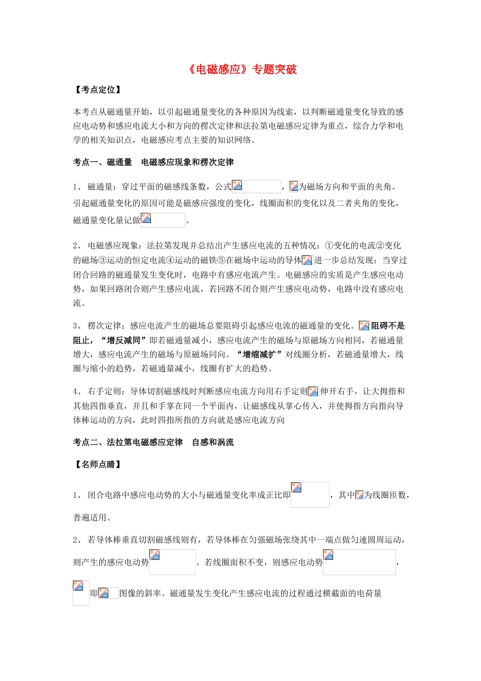 （全国通用）高考物理总复习《电磁感应》专题突破学案-人教版高三全册物理学案_第1页