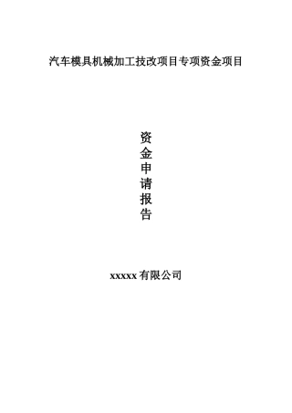 汽车模具机械加工技改项目专项资金项目申请报告
