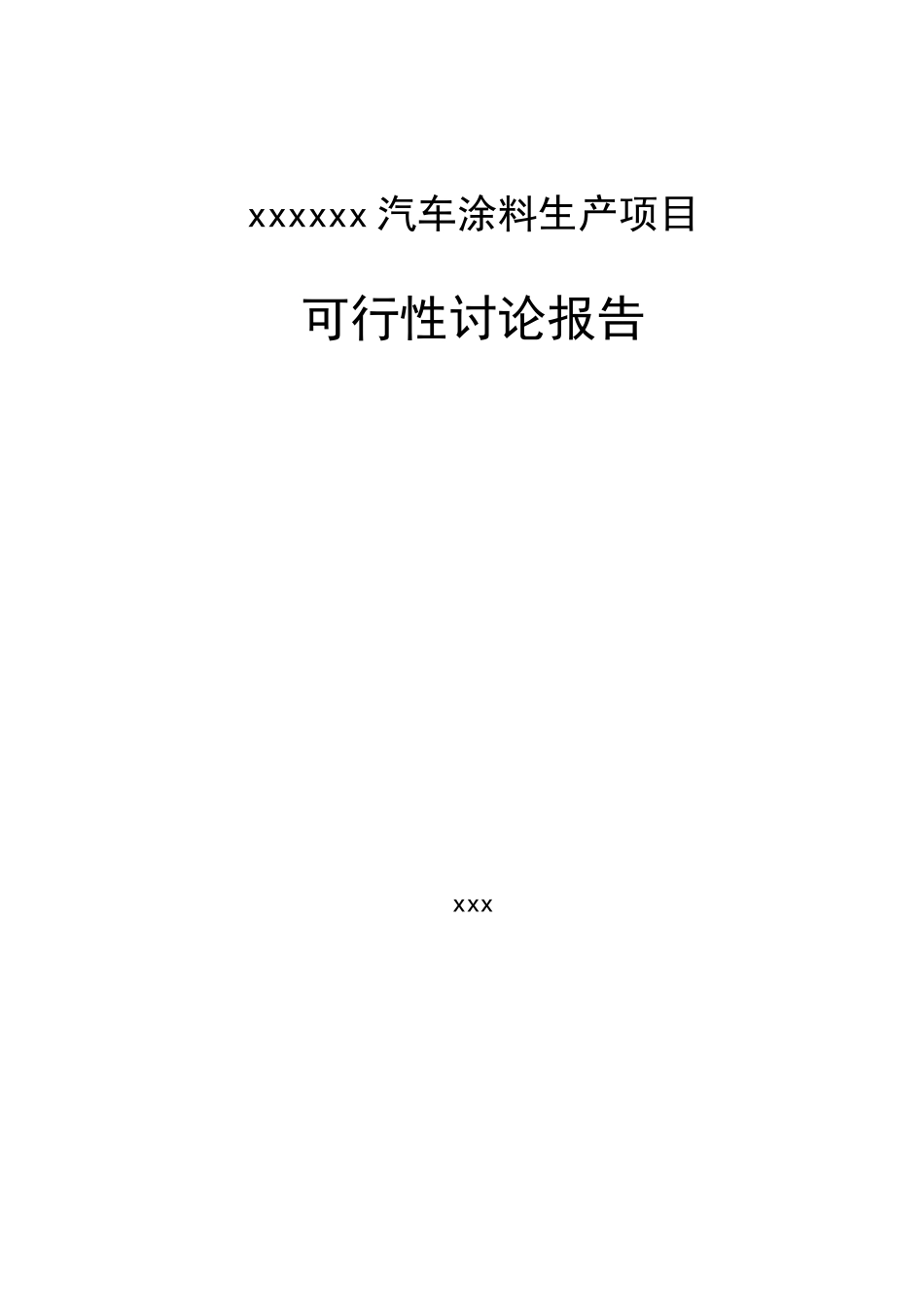 汽车涂料生产建设项目立项建设项目可行性报告_第1页