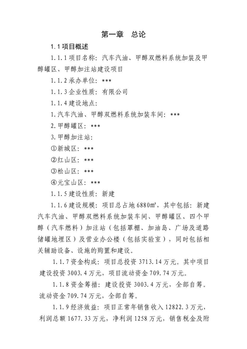汽车汽油、甲醇双燃料系统加装及甲醇罐区、甲醇加注站建设项目可行性研究报告_第3页