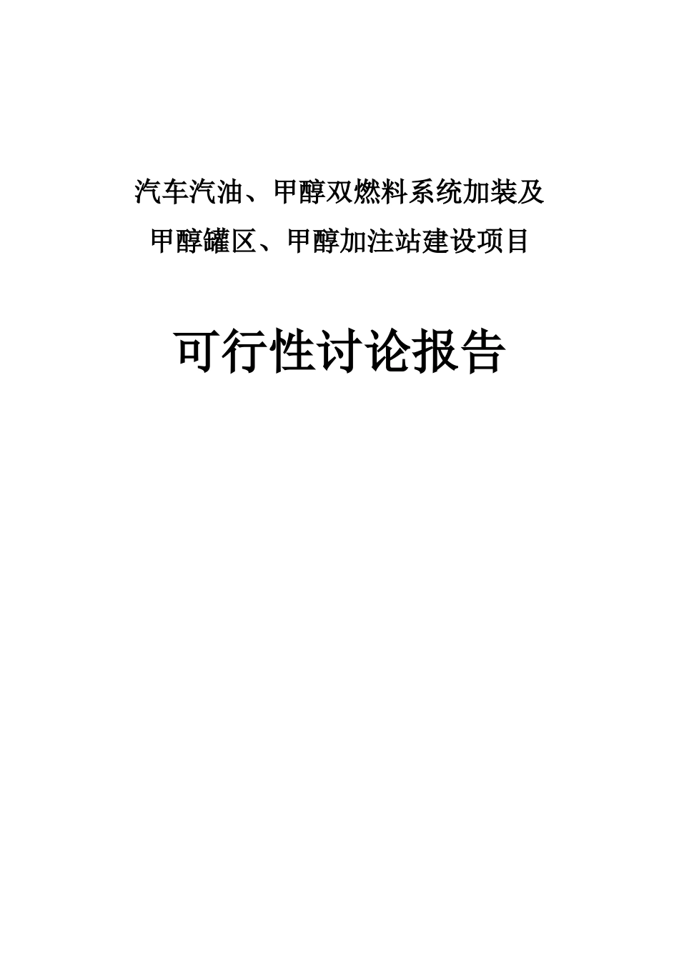 汽车汽油加注站建设项目可行性研究报告_第2页