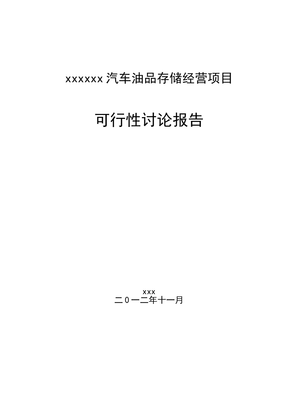 汽车油品存储经营项目可行性研究报告_第2页