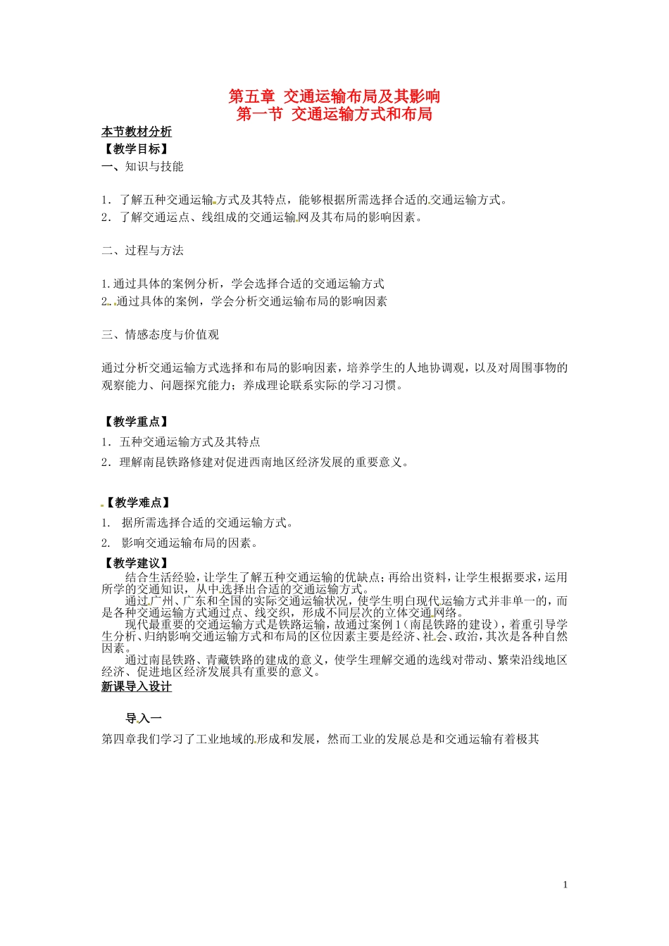 （名师课堂）2013-2014学年高中地理 第5章第1节 交通运输方式和布局教材分析与导入设计 新人教版必修2_第1页