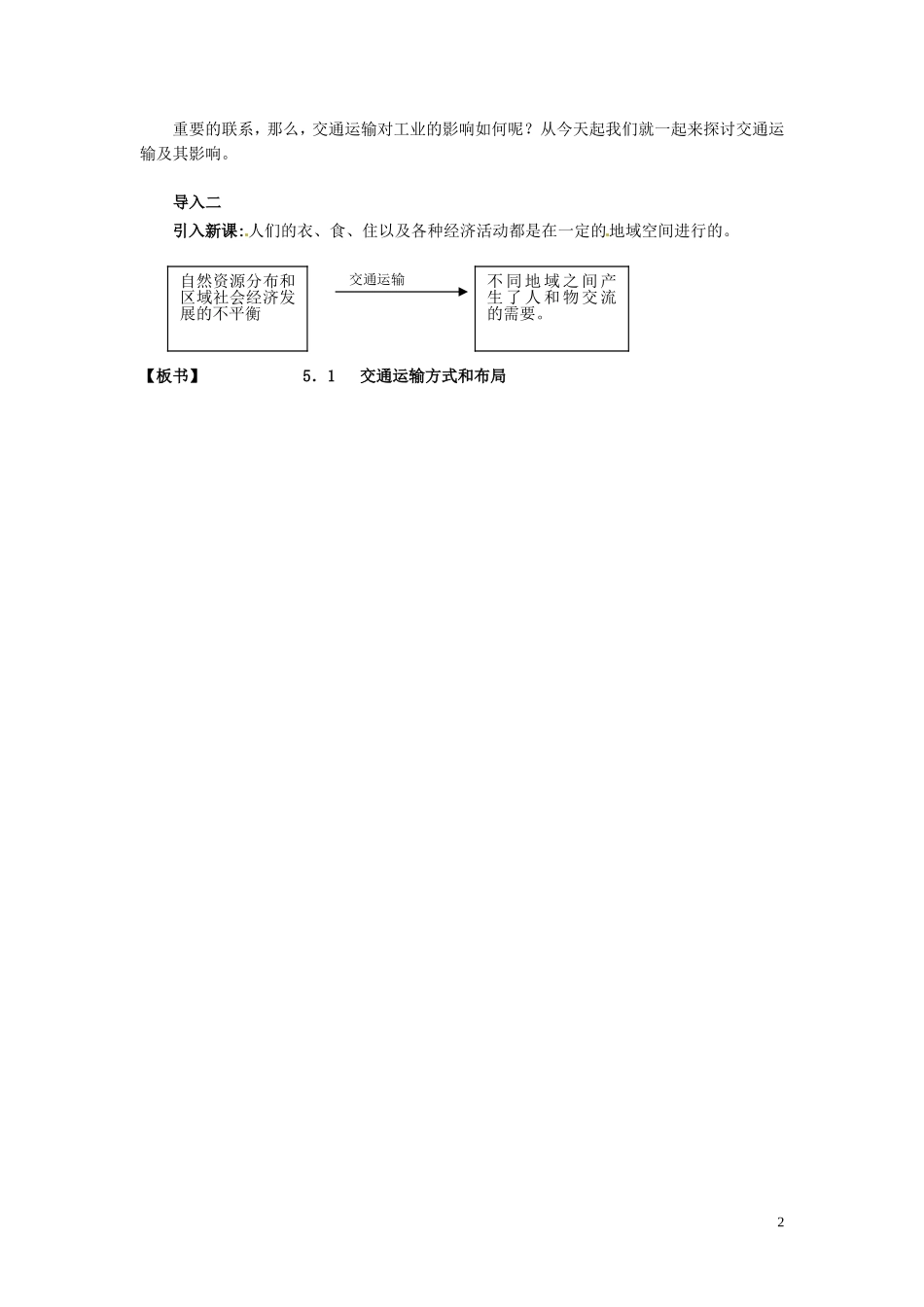 （名师课堂）2013-2014学年高中地理 第5章第1节 交通运输方式和布局教材分析与导入设计 新人教版必修2_第2页