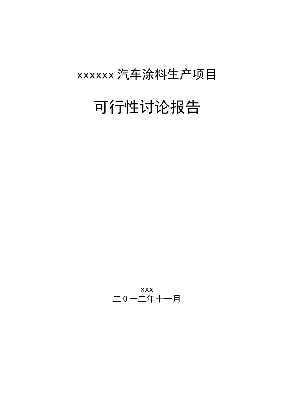 汽车涂料生产项目可行性研究报告_第2页
