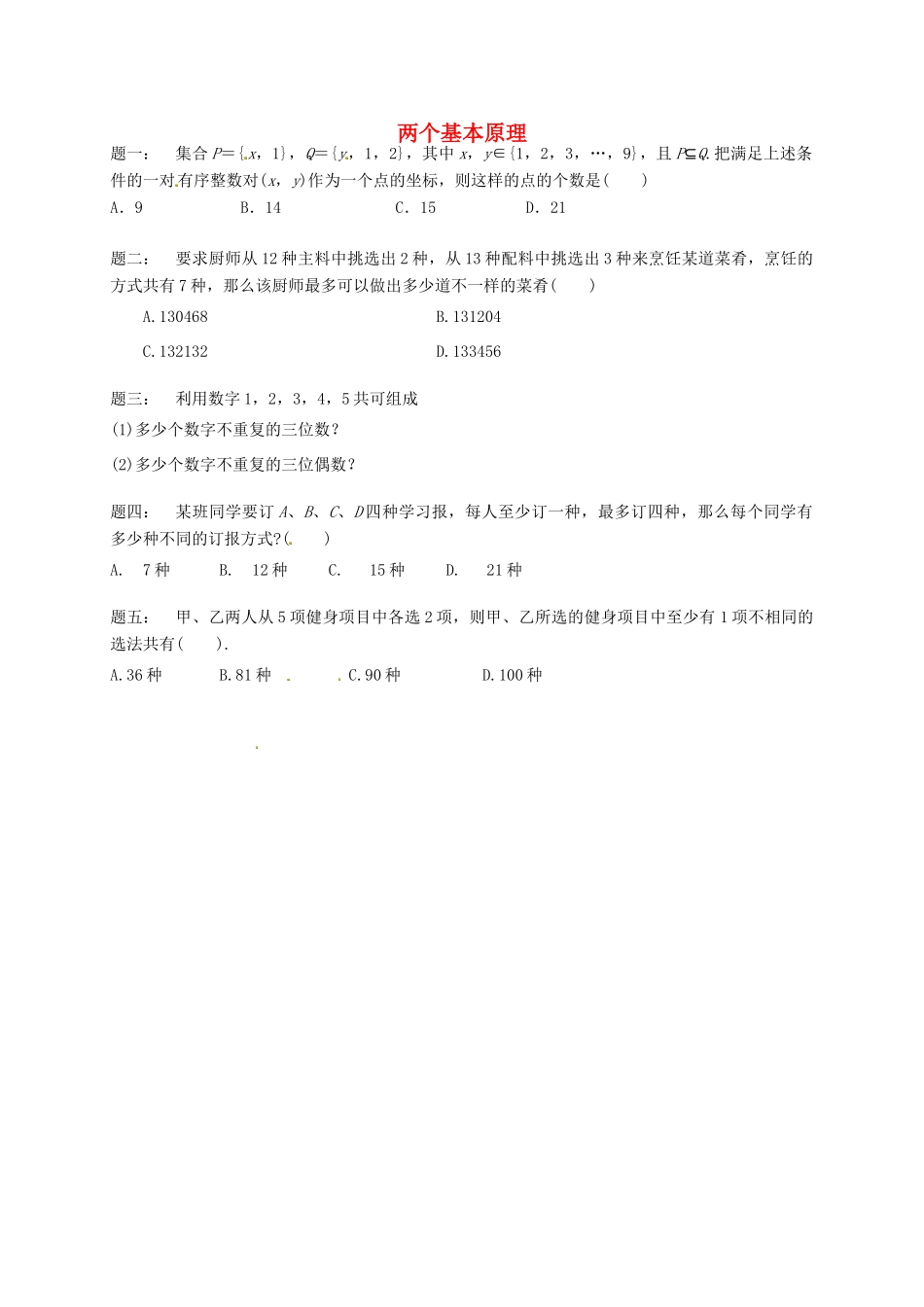 （同步复习精讲辅导）北京市2014-2015学年高中数学 两个基本原理课后练习一 新人教A版选修2-3_第1页
