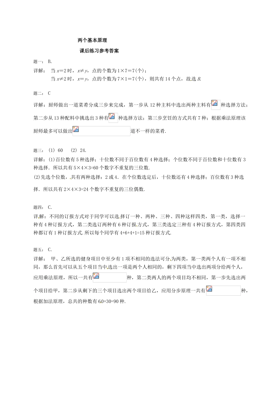 （同步复习精讲辅导）北京市2014-2015学年高中数学 两个基本原理课后练习一 新人教A版选修2-3_第2页