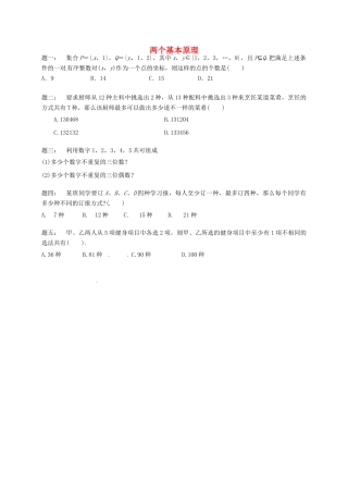 （同步复习精讲辅导）北京市2014-2015学年高中数学 两个基本原理课后练习一 新人教A版选修2-3