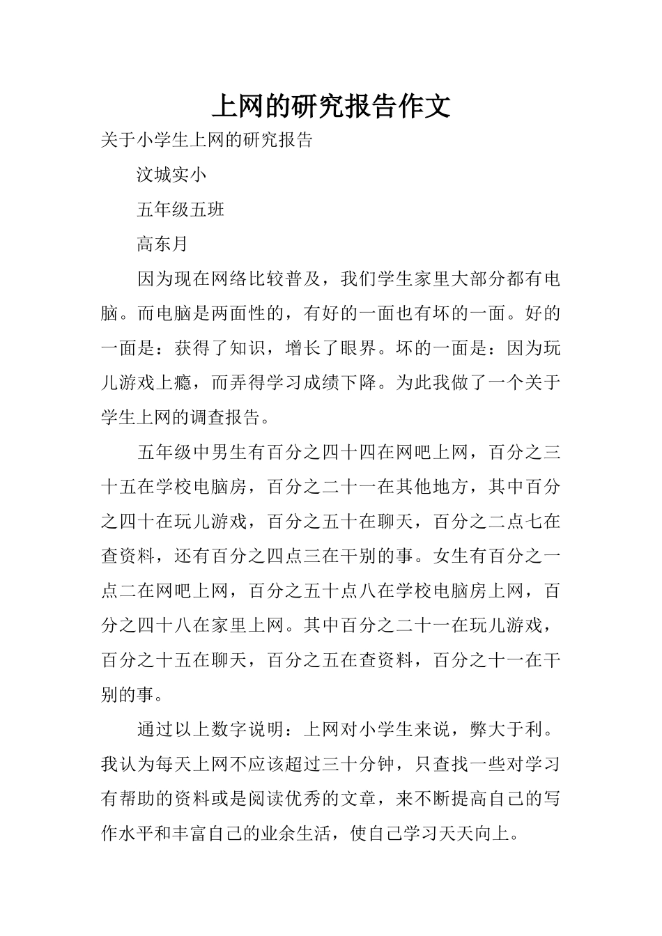 上网的研究报告作文_第1页