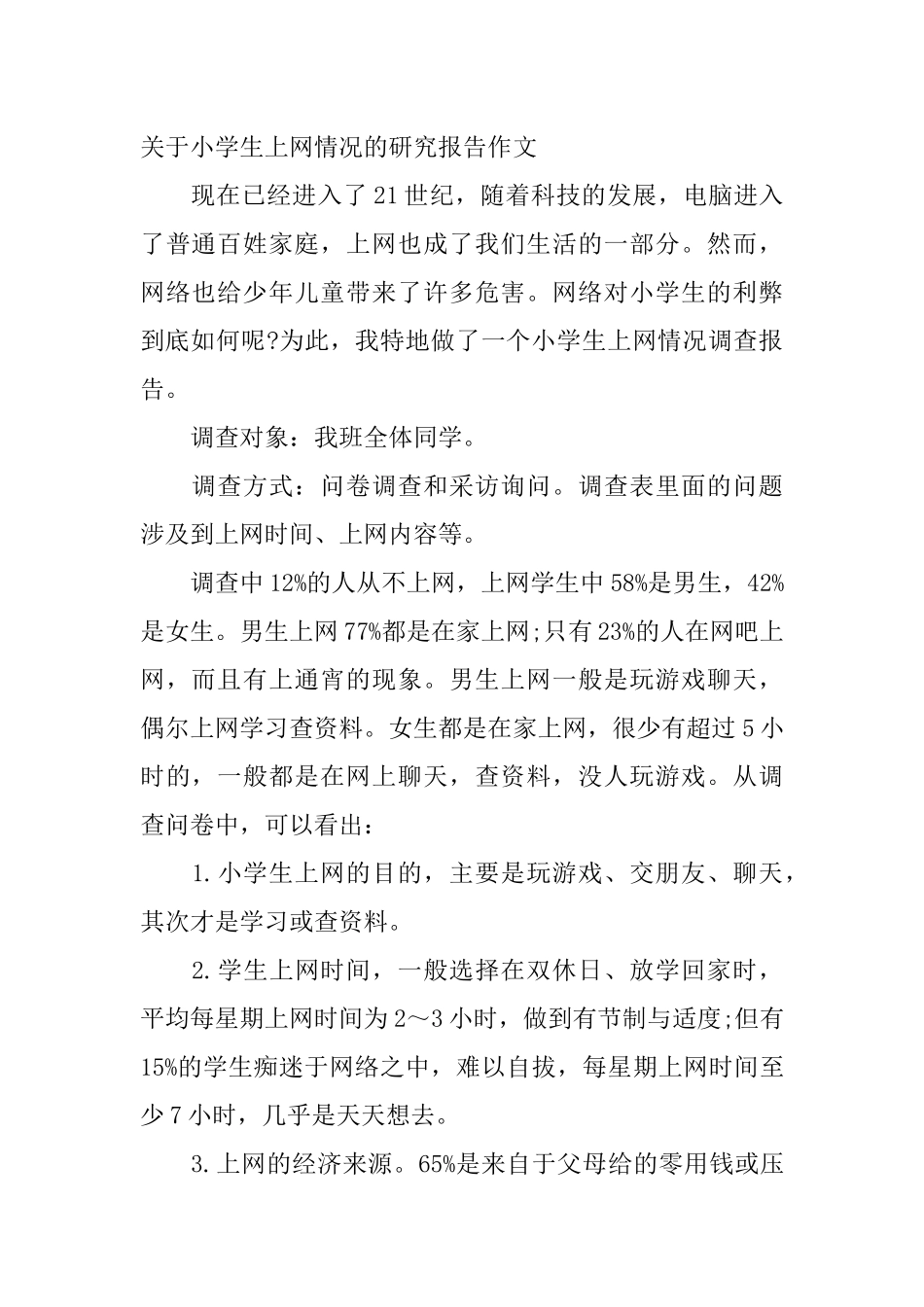 上网的研究报告作文_第2页