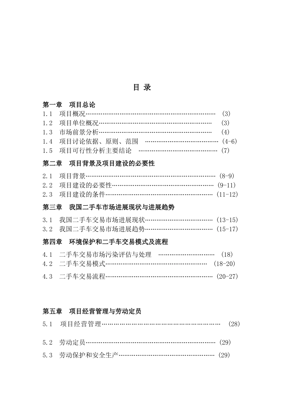 汽车物流中心二手车交易市场建设项目可行性分析报告_第3页