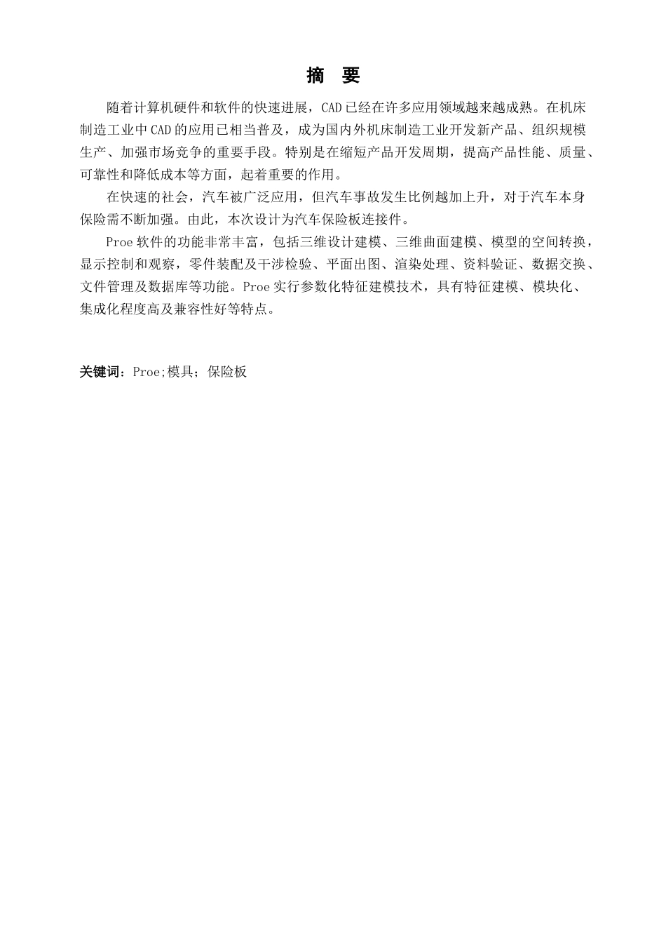 汽车用保险板连接件注塑工艺分析与模具设计本科学位论文_第2页