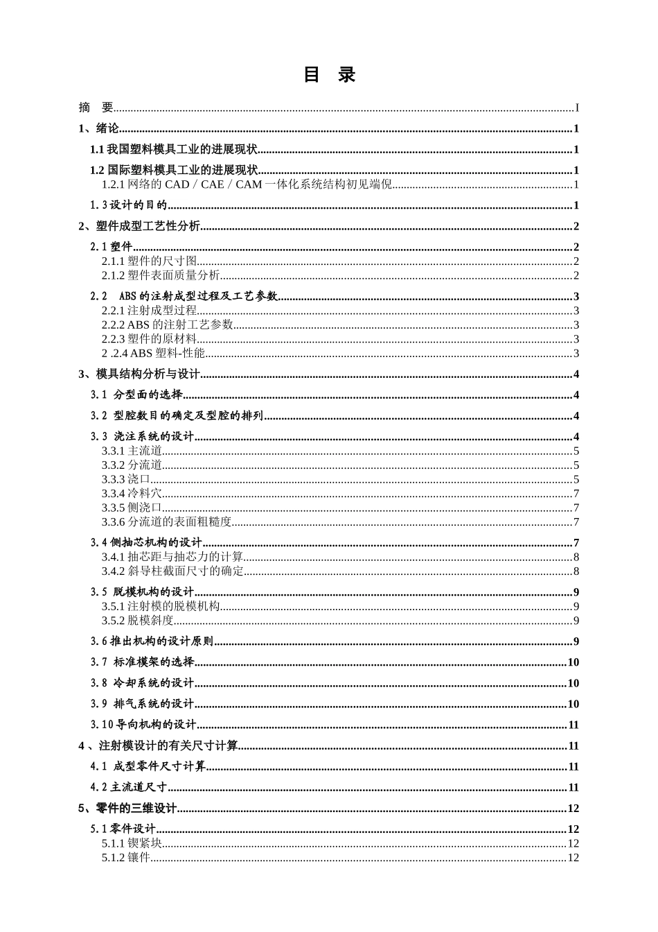 汽车用保险板连接件注塑工艺分析与模具设计本科学位论文_第3页