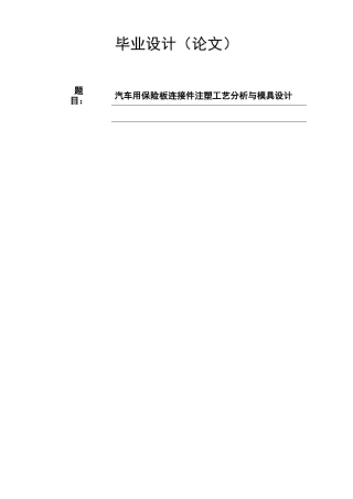 汽车用保险板连接件注塑工艺分析与模具设计本科学位论文
