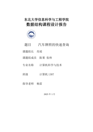 汽车牌照的快速查询正文终稿