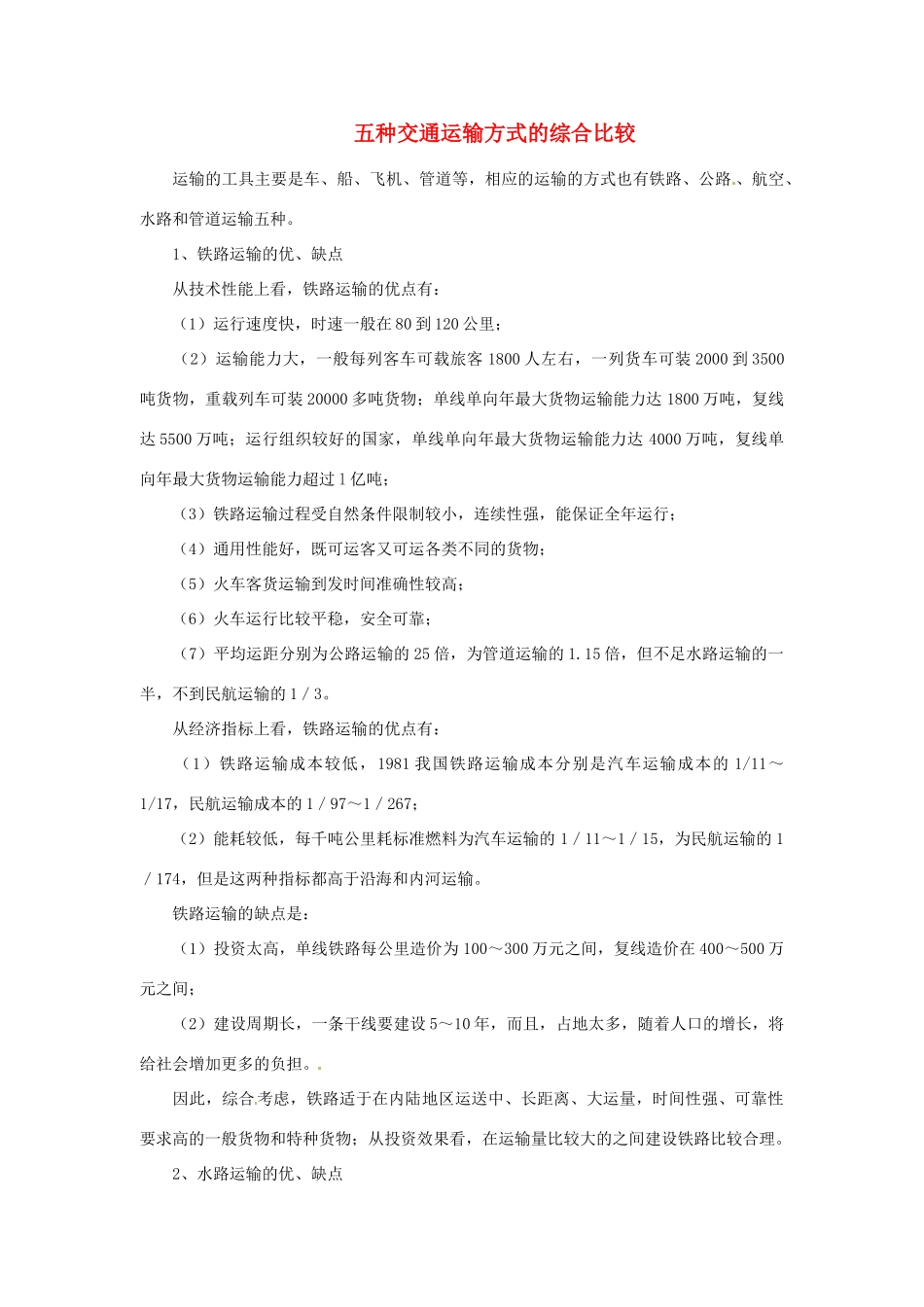 （名师课堂）2013-2014学年高中地理 第5章第1节 交通运输方式和布局素材 新人教版必修2_第1页