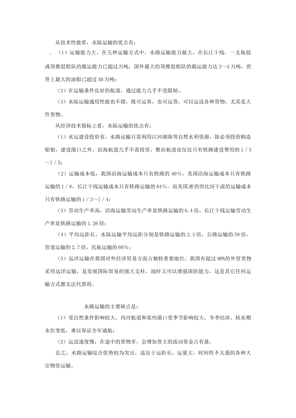 （名师课堂）2013-2014学年高中地理 第5章第1节 交通运输方式和布局素材 新人教版必修2_第2页