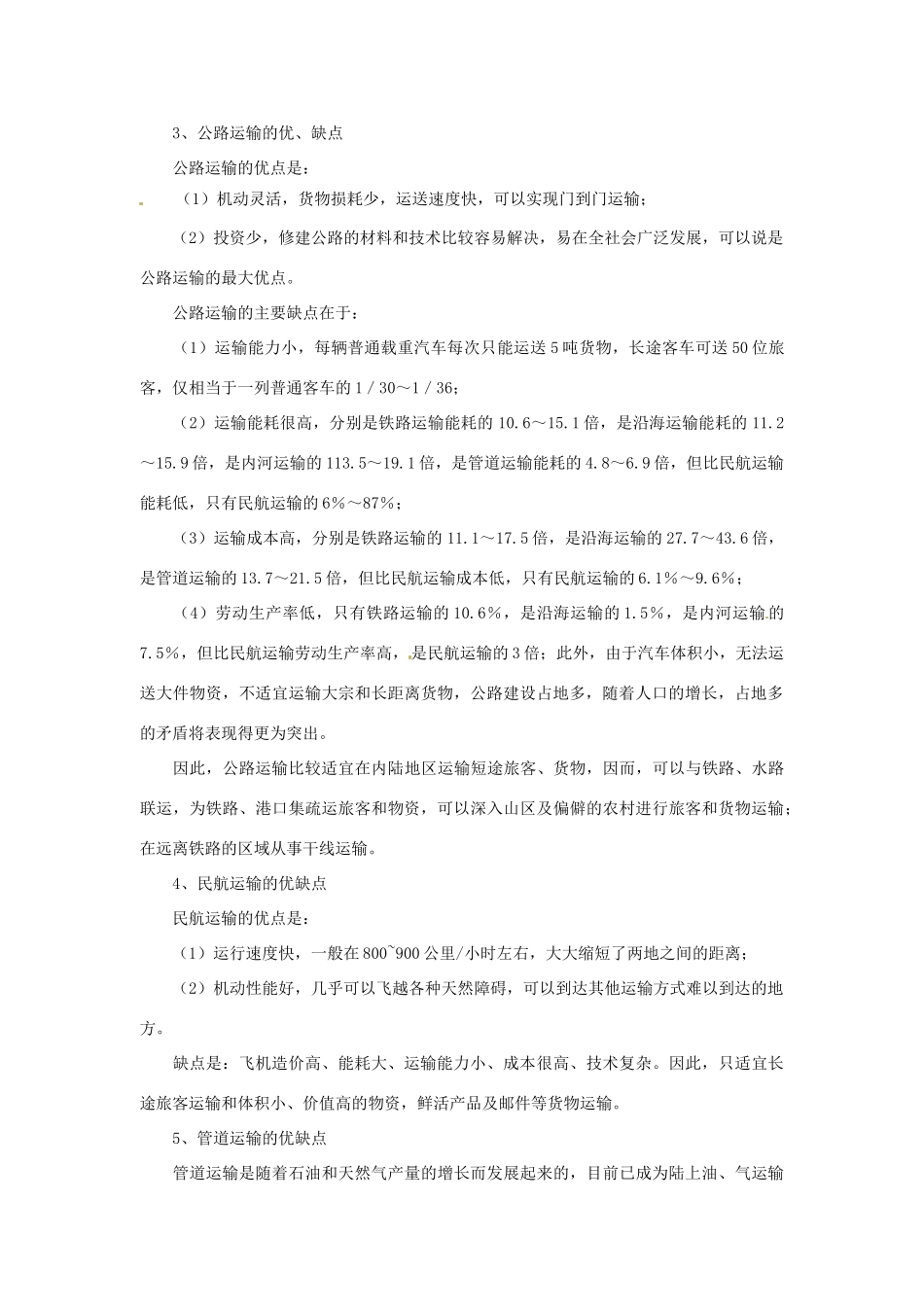 （名师课堂）2013-2014学年高中地理 第5章第1节 交通运输方式和布局素材 新人教版必修2_第3页