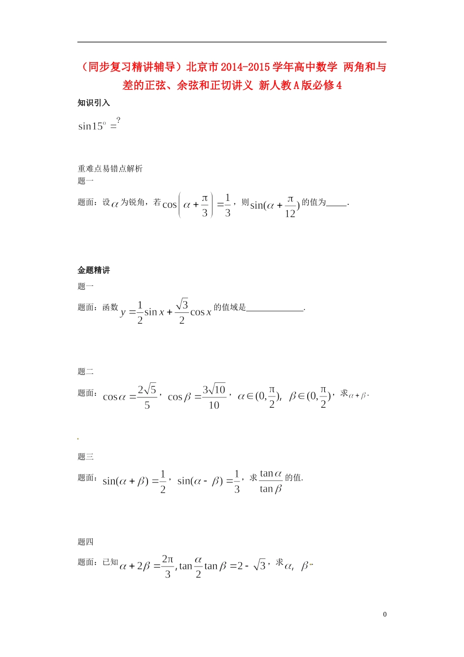 （同步复习精讲辅导）北京市2014-2015学年高中数学 两角和与差的正弦、余弦和正切讲义 新人教A版必修4_第1页