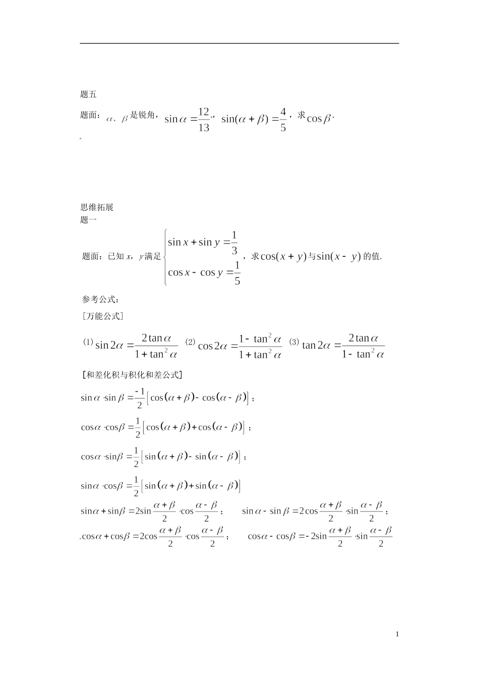 （同步复习精讲辅导）北京市2014-2015学年高中数学 两角和与差的正弦、余弦和正切讲义 新人教A版必修4_第2页