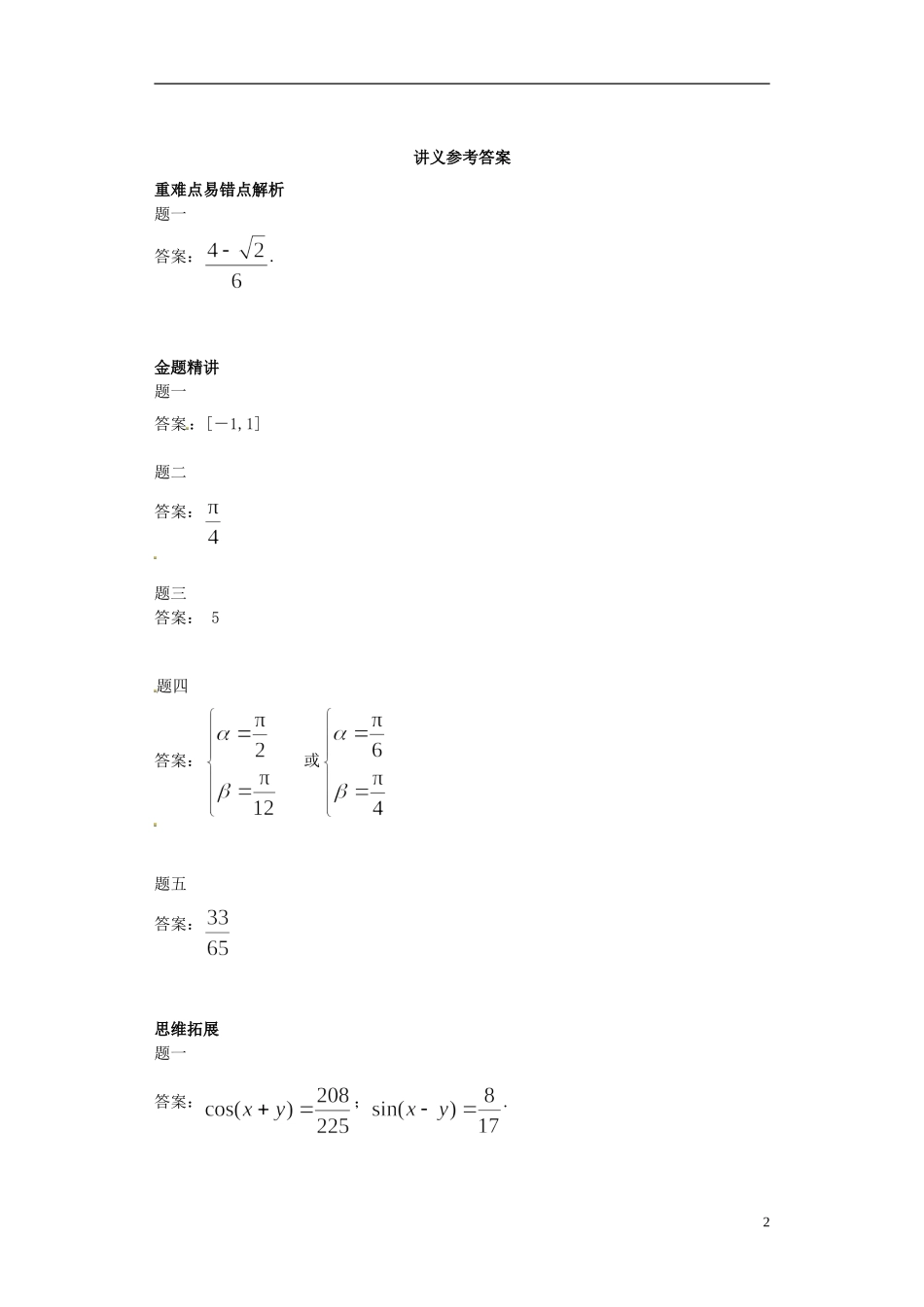 （同步复习精讲辅导）北京市2014-2015学年高中数学 两角和与差的正弦、余弦和正切讲义 新人教A版必修4_第3页
