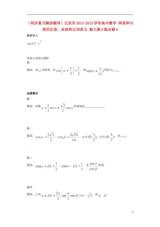 （同步复习精讲辅导）北京市2014-2015学年高中数学 两角和与差的正弦、余弦和正切讲义 新人教A版必修4