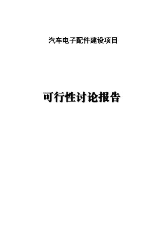 汽车电子配件建设项目可行性研究报告