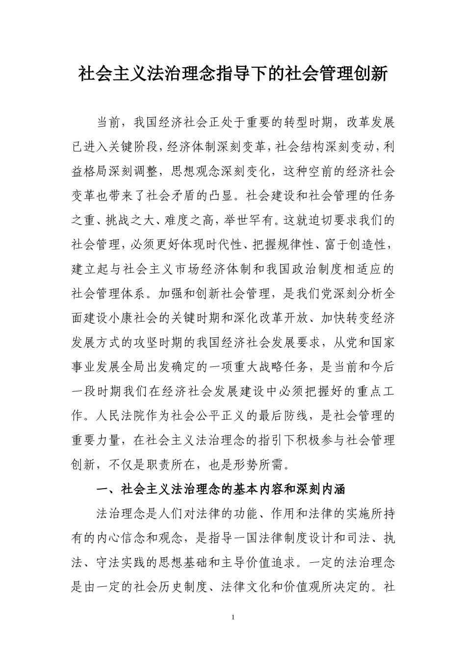 社会主义法治理念指导下的社会管理创新_第1页