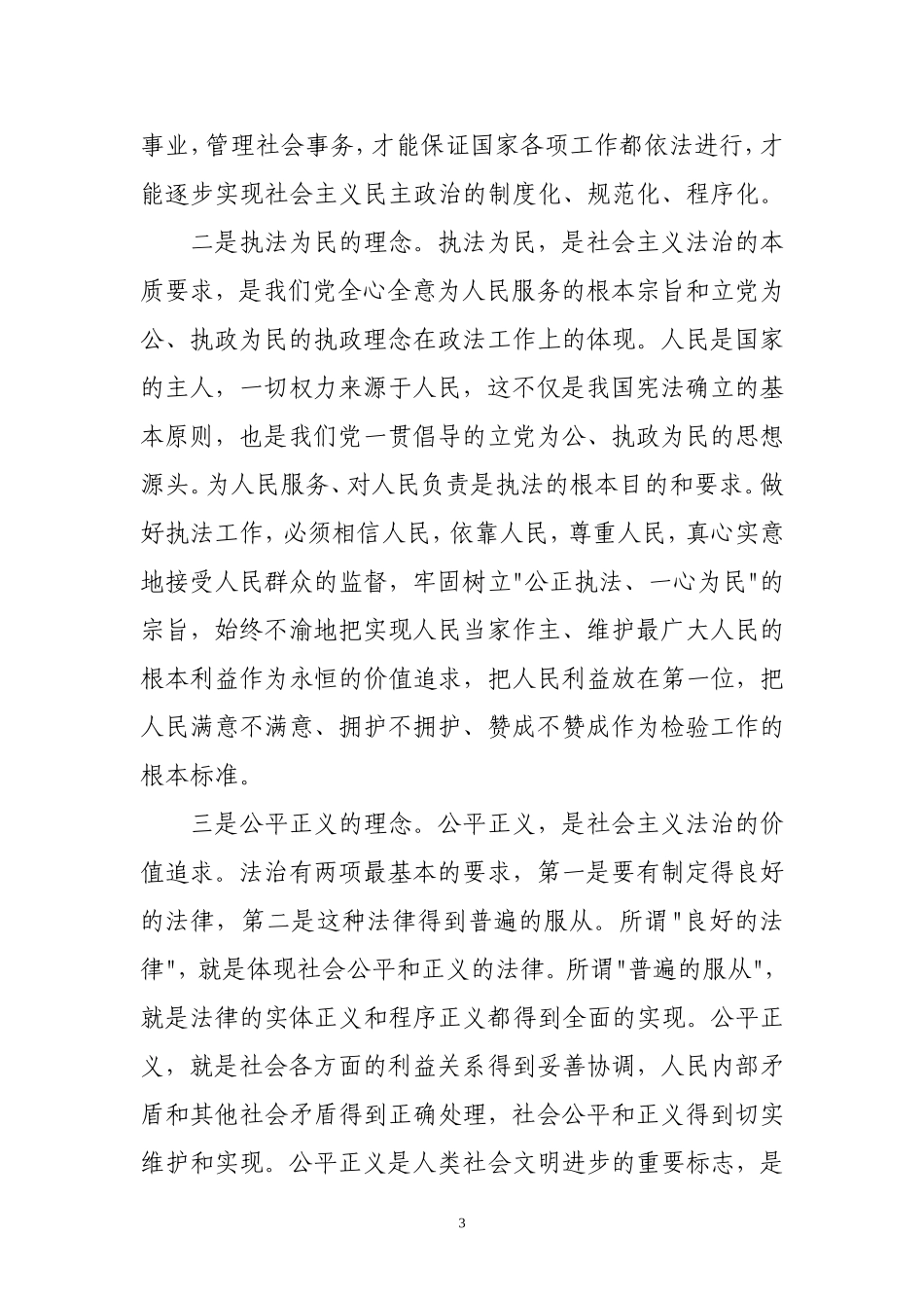 社会主义法治理念指导下的社会管理创新_第3页
