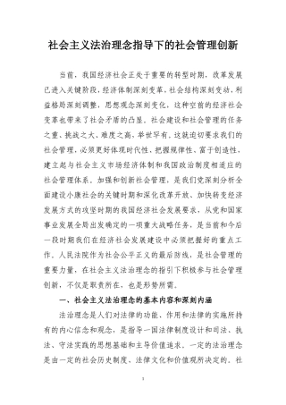 社会主义法治理念指导下的社会管理创新