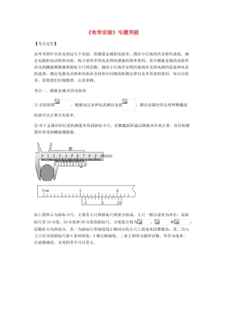 （全国通用）高考物理总复习《电学实验》专题突破学案-人教版高三全册物理学案