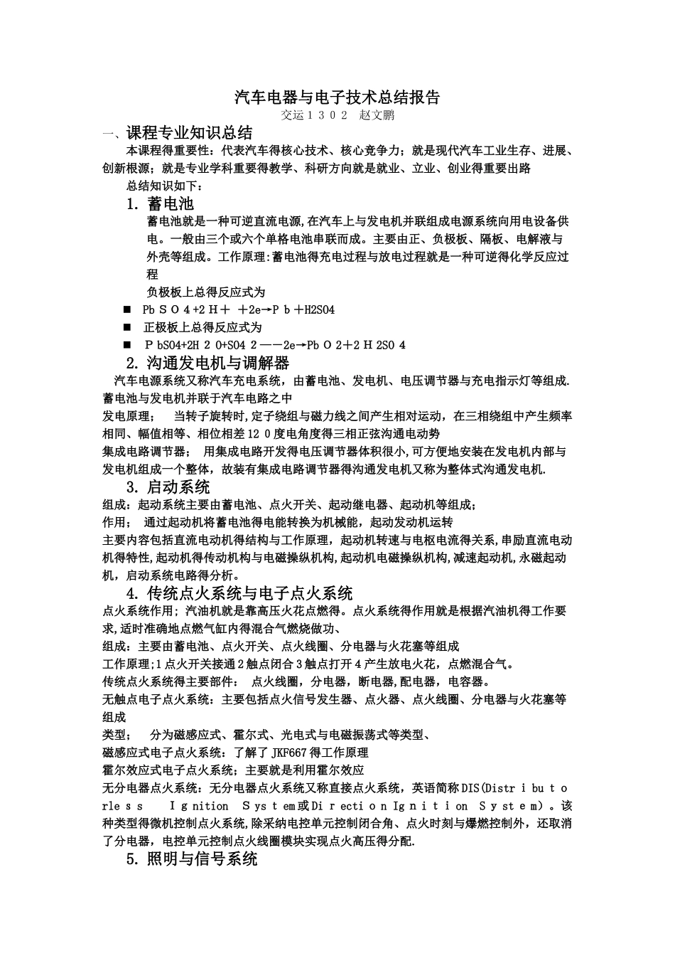 汽车电器与电子技术课程总结_第1页